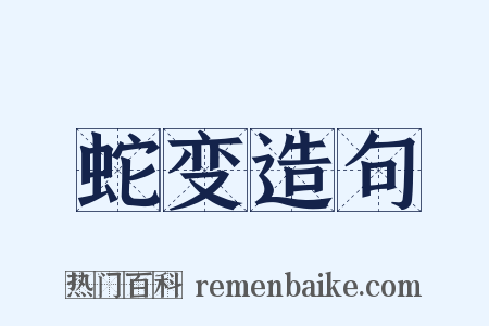 蛇变造句是什么意思的图片